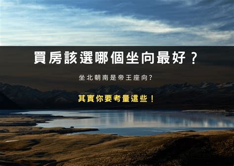 帝王座|買房該選哪個坐向最好？坐北朝南是帝王座向？其實你。